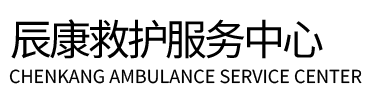 宜良县辰康救护车出租